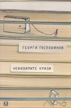 Невидимите кризи