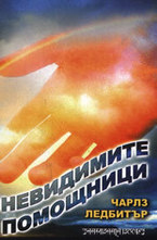 Невидимите помощници