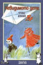 Невидимото дете