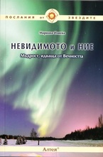 Невидимото и ние