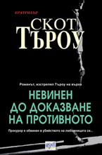 Невинен до доказване на противното