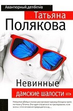 Невинные дамские шалости