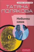 Невинни няма