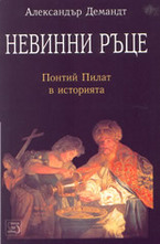 Невинни ръце