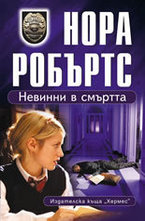 Невинни в смъртта