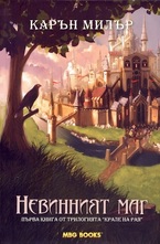 Невинният маг, книга 1: Крале на рая