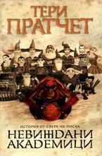 Невиждани академици