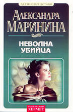 Неволна убийца