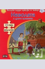 Неволята и други приказки + 32 стикера с форма на пъзел
