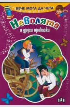 Неволята и други приказки