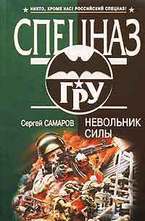 Невольник силы