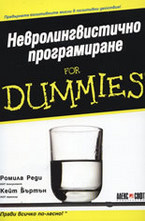 Невролингвистично програмиране For Dummies