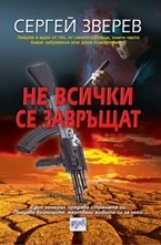Не всички се завръщат