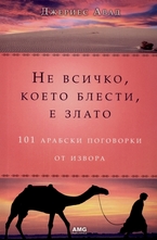 Не всичко, което блести, е злато: 101 арабски поговорки от извора