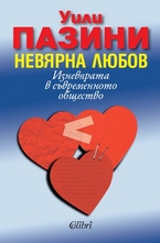 Невярна любов