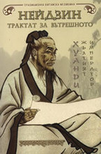 Нейдзин - Трактат за Вътрешното