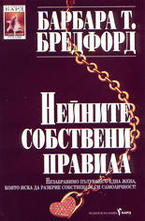 Нейните собствени правила