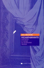 Незабравимите портрети и скици на театрални творци