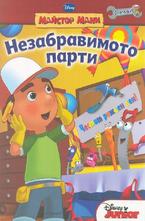 Незабравимото парти