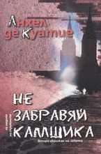 Не забравяй камшика