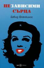 Независими сърца