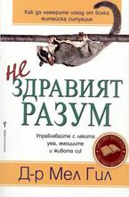 Нездравият разум