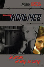 Не жалею, не зову, не плачу