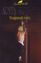 Нежданный гость