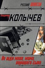 Не жди меня, мама, хорошего сына