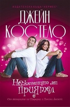 Нежененият ми приятел