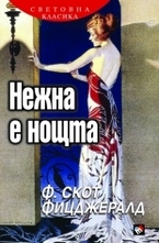 Нежна е нощта