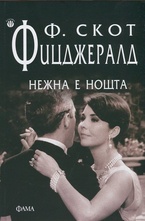 Нежна е нощта