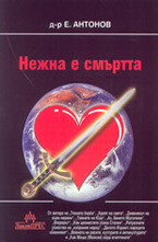 Нежна е смъртта