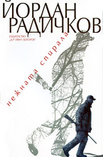 Нежната спирала