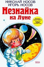 Незнайка на Луне. Путешествие Незнайки в Каменный город