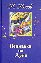 Незнайка на Луне