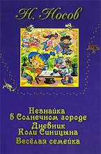 Незнайка в Солнечном городе. Дневник Коли Синицына. Веселая семейка