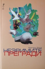 Незримите прегради