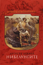 Нибелунгите