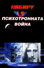 Нибиру и психотронната война