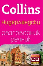 Нидерландски разговорник с речник