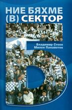 Ние бяхме (В) СЕКТОР Б