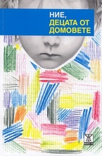 Ние, децата от домовете