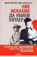 Ние искахме да убием Хитлер