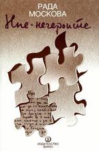 Ние - негероите