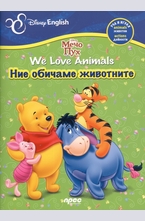 Ние обичаме животните/ We Love Animals - двуезично помагало