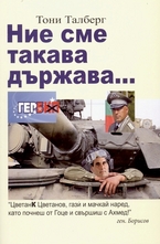 Ние сме такава държава...