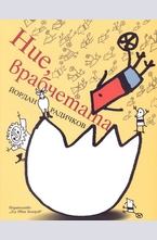 Ние, врабчетата