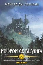 Нифрон се въздига, книга 3: Откровенията на Ририя