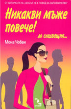 Никакви мъже повече!